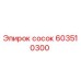 603510300 Сосок Epiroc
