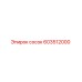 603512000 сосок Epiroc