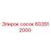 603512000 сосок Epiroc