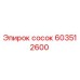 603512600 сосок Epiroc