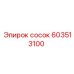 603513100 сосок Epiroc