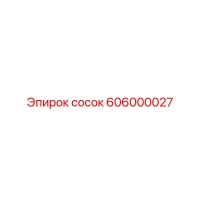 606000027 сосок Epiroc
