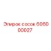 606000027 сосок Epiroc