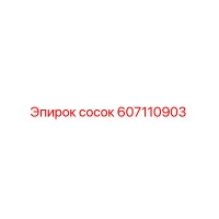 607110903 сосок Epiroc