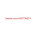 607110903 сосок Epiroc