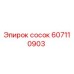 607110903 сосок Epiroc