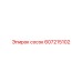 607215102 сосок Epiroc