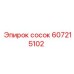 607215102 сосок Epiroc