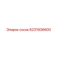 6231936600 сосок | Epiroc