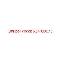 634100073 сосок Epiroc