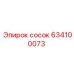 634100073 сосок Epiroc