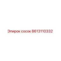 8613110332 сосок Epiroc