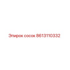 8613110332 сосок Epiroc