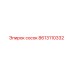8613110332 сосок Epiroc