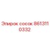 8613110332 сосок Epiroc