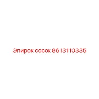 8613110335 сосок Epiroc