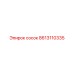 8613110335 сосок Epiroc
