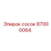 87000064 сосок Epiroc