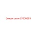 87000263 сосок Epiroc