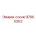 87000263 сосок Epiroc