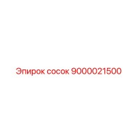 9000021500 сосок Эпирок