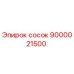 9000021500 сосок Эпирок