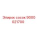 9000021700 сосок Эпирок