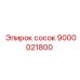 9000021800 сосок Эпирок