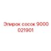 9000021901 сосок Эпирок