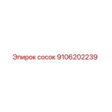 9106202239 сосок Epiroc