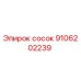 9106202239 сосок Epiroc