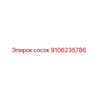 9106235786 СОСОК Epiroc
