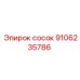 9106235786 СОСОК Epiroc