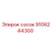 9106244300 Сосок Epiroc