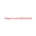9106244322 Сосок Epiroc