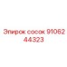 9106244323 Сосок Epiroc