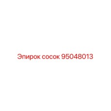95048013 сосок Epiroc