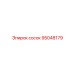 95048179 сосок Epiroc