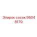 95048179 сосок Epiroc