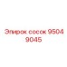 95049045 сосок Epiroc
