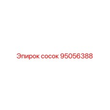 95056388 СОСОК Epiroc