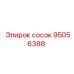 95056388 СОСОК Epiroc