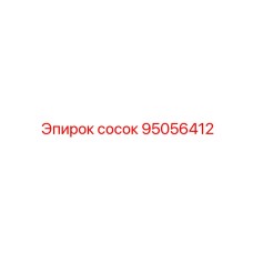 95056412 СОСОК Epiroc