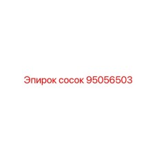 95056503 сосок Epiroc