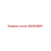 95083887 Сосок Epiroc