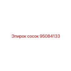 95084133 Сосок Epiroc