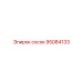 95084133 Сосок Epiroc