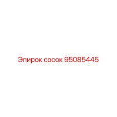 95085445 сосок Epiroc