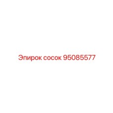 95085577 сосок Epiroc