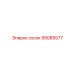 95085577 сосок Epiroc